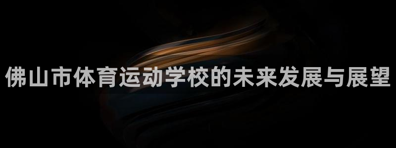 竞技宝app怎么下载：佛山市体育运动