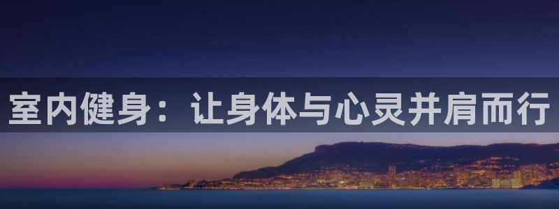  竞技宝正规吗：室内健身：让身体与心灵并肩而行