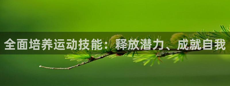  竞技宝黑钱怎么办：全面培养运动技能：释放潜力、成就自我