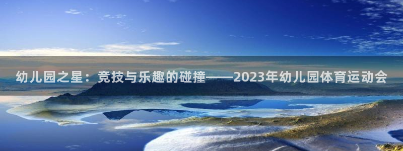  竞技宝贴吧：幼儿园之星：竞技与乐趣的碰撞——2023年幼儿园