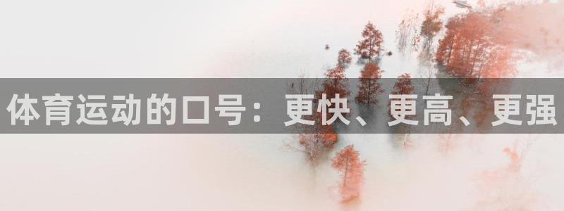 竞技宝测速站网站主网址：体育运动的口号：更快、更高、更强