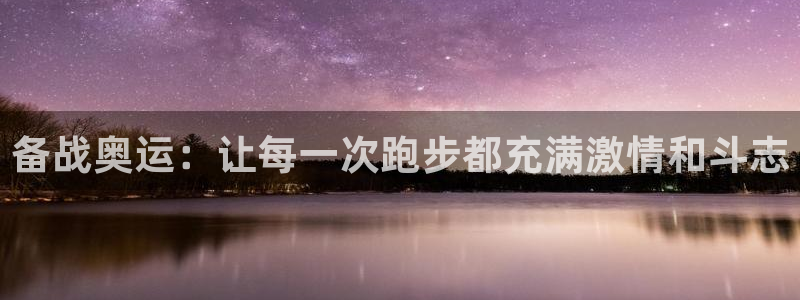 竞技宝app下载安装最新版：备战奥运：让每一次跑步都充满激情
