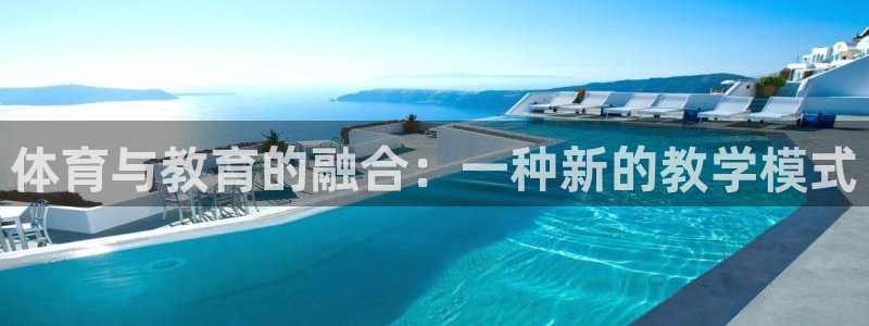 JJB竞技宝平台登录入口：体育与教育的融合：一种新的教学模式