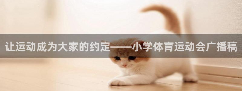 JJB竞技宝app网站：让运动成为大家的约定——小学体育运动