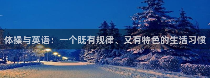  竞技宝客服连不上：体操与英语：一个既有规律、又有特色的生活习