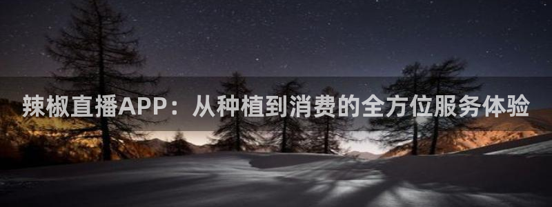 直播熊猫：辣椒直播APP：从种植到消费的全方位服务体验
